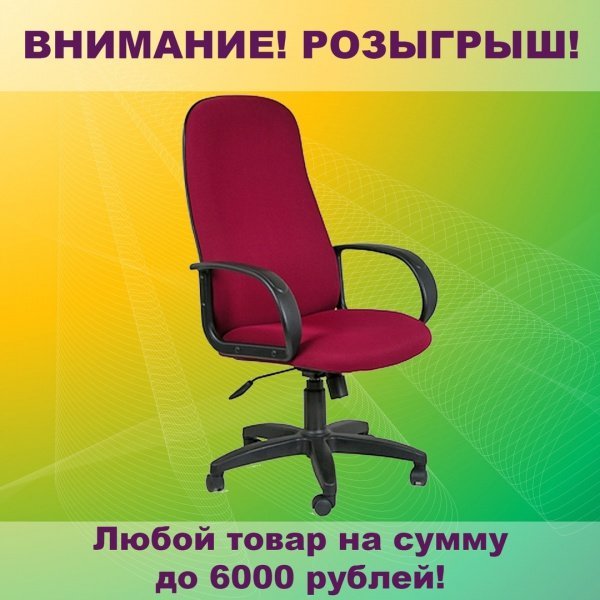 Розыгрыш мебели